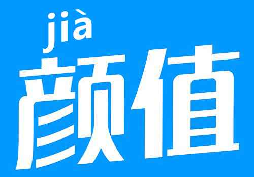 顏值.jpg 顏值.jpg